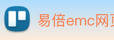 易倍emc网页登录 logo